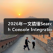 2026年一文搞懂Search Console Integration搜索控制台集成的秘密(图4) 2026年一文搞懂Search Console Integration搜索控制台集成的秘密(图4)