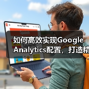 Google Analytics配置全攻略 - 推荐阅读文章