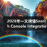 2026年一文搞懂Search Console Integration搜索控制台集成的秘密(图3) 2026年一文搞懂Search Console Integration搜索控制台集成的秘密(图3)