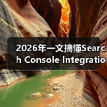 2026年一文搞懂Search Console Integration搜索控制台集成的秘密(图2) 2026年一文搞懂Search Console Integration搜索控制台集成的秘密(图2)