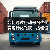 如何通过行动号召优化实现转化飞跃:按钮设计与位置策略揭秘(图4) 如何通过行动号召优化实现转化飞跃:按钮设计与位置策略揭秘(图4)