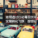 如何通过行动号召优化实现转化飞跃:按钮设计与位置策略揭秘(图3) 如何通过行动号召优化实现转化飞跃:按钮设计与位置策略揭秘(图3)