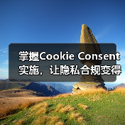 掌握Cookie Consent实施,让隐私合规变得更简单(图3) 掌握Cookie Consent实施,让隐私合规变得更简单(图3)