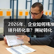 2026年,企业如何精准提升转化率?揭秘转化跟踪设置的秘密(图4) 2026年,企业如何精准提升转化率?揭秘转化跟踪设置的秘密(图4)