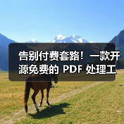 告别付费套路！一款开源免费的 PDF 处理工具箱！（图2）