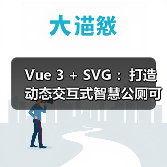 Vue 3 + SVG :打造动态交互式智慧公厕可视化大屏(图4) Vue 3 + SVG :打造动态交互式智慧公厕可视化大屏(图4)
