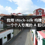 我用 stock-sdk 构建了一个个人专属的 A 股行情仪表盘(图4) 我用 stock-sdk 构建了一个个人专属的 A 股行情仪表盘(图4)