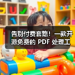 告别付费套路！一款开源免费的 PDF 处理工具箱！（图3）