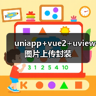 uniapp+vue2+uview图片上传封装全攻略 - 推荐阅读文章