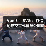 Vue 3 + SVG打造智慧公厕可视化大屏全攻略 - 推荐阅读文章