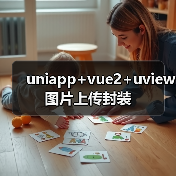 uniapp+vue2+uview图片上传封装(图3) uniapp+vue2+uview图片上传封装(图3)