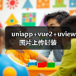 uniapp+vue2+uview图片上传封装(图4) uniapp+vue2+uview图片上传封装(图4)