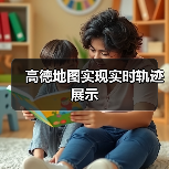 高德地图实现实时轨迹展示(图2) 高德地图实现实时轨迹展示(图2)