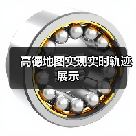 高德地图实现实时轨迹展示(图4) 高德地图实现实时轨迹展示(图4)