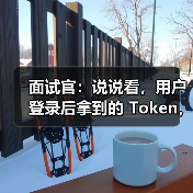 面试官:说说看,用户登录后拿到的 Token,你应该怎么存?存哪里?(图4) 面试官:说说看,用户登录后拿到的 Token,你应该怎么存?存哪里?(图4)