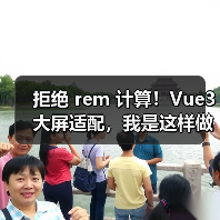 Vue3大屏适配拒绝rem计算全攻略 - 推荐阅读文章