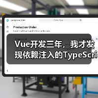 Vue开发三年，我才发现依赖注入的TypeScript正确打开方式（图2）