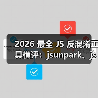 2026 最全 JS 反混淆工具横评:jsunpark、jsnice、de4js、ob-decrypt…到底谁才是王者?(图2) 2026 最全 JS 反混淆工具横评:jsunpark、jsnice、de4js、ob-decrypt…到底谁才是王者?(图2)