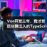 Vue开发三年，我才发现依赖注入的TypeScript正确打开方式（图3）
