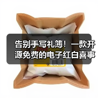 告别手写礼簿!一款开源免费的电子红白喜事礼簿系统!(图2) 告别手写礼簿!一款开源免费的电子红白喜事礼簿系统!(图2)
