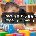 2026 最全 JS 反混淆工具横评:jsunpark、jsnice、de4js、ob-decrypt…到底谁才是王者?(图3) 2026 最全 JS 反混淆工具横评:jsunpark、jsnice、de4js、ob-decrypt…到底谁才是王者?(图3)