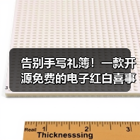 告别手写礼簿!一款开源免费的电子红白喜事礼簿系统!(图3) 告别手写礼簿!一款开源免费的电子红白喜事礼簿系统!(图3)