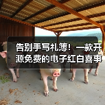 告别手写礼簿!一款开源免费的电子红白喜事礼簿系统!(图4) 告别手写礼簿!一款开源免费的电子红白喜事礼簿系统!(图4)