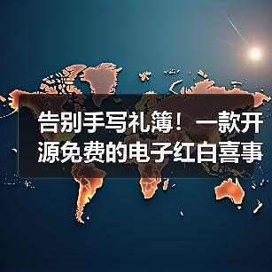 告别手写礼簿!一款开源免费的电子红白喜事礼簿系统!(图1) 告别手写礼簿!一款开源免费的电子红白喜事礼簿系统!(图1)