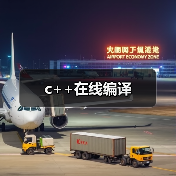 c++在线编译(图4) c++在线编译(图4)