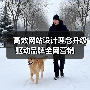 高效网站设计理念升级驱动品牌全网营销(图4) 高效网站设计理念升级驱动品牌全网营销(图4)