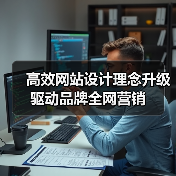 高效网站设计理念升级驱动品牌全网营销(图2) 高效网站设计理念升级驱动品牌全网营销(图2)