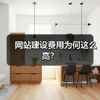网站建设费用为何这么高?(图2) 网站建设费用为何这么高?(图2)