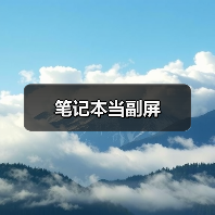 笔记本当副屏(图2) 笔记本当副屏(图2)