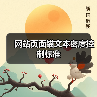 网站页面锚文本密度控制标准(图2) 网站页面锚文本密度控制标准(图2)