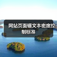 网站页面锚文本密度控制标准(图3) 网站页面锚文本密度控制标准(图3)