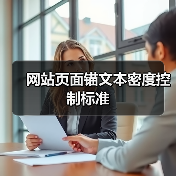 网站页面锚文本密度控制标准全攻略 - 推荐阅读文章