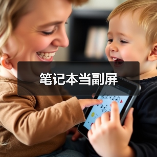 笔记本当副屏实用指南 - 推荐阅读文章