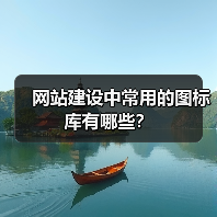 网站建设中常用的图标库有哪些?(图3) 网站建设中常用的图标库有哪些?(图3)