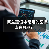 网站建设中常用的图标库有哪些?(图4) 网站建设中常用的图标库有哪些?(图4)