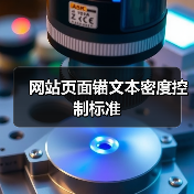 网站页面锚文本密度控制标准(图4) 网站页面锚文本密度控制标准(图4)