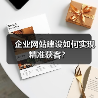 企业网站建设如何实现精准获客?(图3) 企业网站建设如何实现精准获客?(图3)