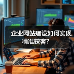 企业网站建设如何实现精准获客?(图4) 企业网站建设如何实现精准获客?(图4)