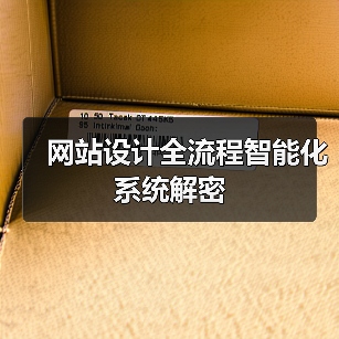 网站设计全流程智能化系统解密(图4) 网站设计全流程智能化系统解密(图4)