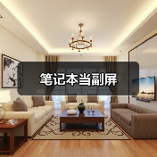 笔记本当副屏(图3) 笔记本当副屏(图3)