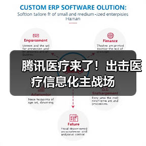 腾讯医疗来了！出击医疗信息化主战场（图4）