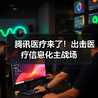 腾讯医疗进军医疗信息化主战场全攻略 - 推荐阅读文章