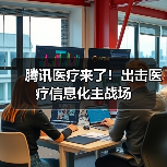 腾讯医疗来了！出击医疗信息化主战场（图2）