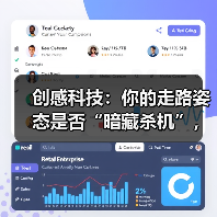 创感科技:你的走路姿态是否“暗藏杀机”,用这个AI产品一测便知(图1) 创感科技:你的走路姿态是否“暗藏杀机”,用这个AI产品一测便知(图1)