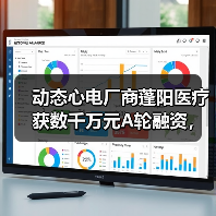 动态心电厂商蓬阳医疗获数千万元A轮融资,建银医疗成长基金投资(图4) 动态心电厂商蓬阳医疗获数千万元A轮融资,建银医疗成长基金投资(图4)
