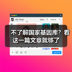 不了解国家基因库?看这一篇文章就够了(图3) 不了解国家基因库?看这一篇文章就够了(图3)